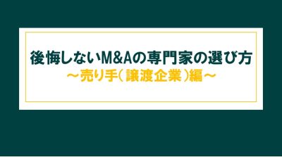 後悔しないMAの専門家の選び方～売り手（譲渡企業）編.jpg